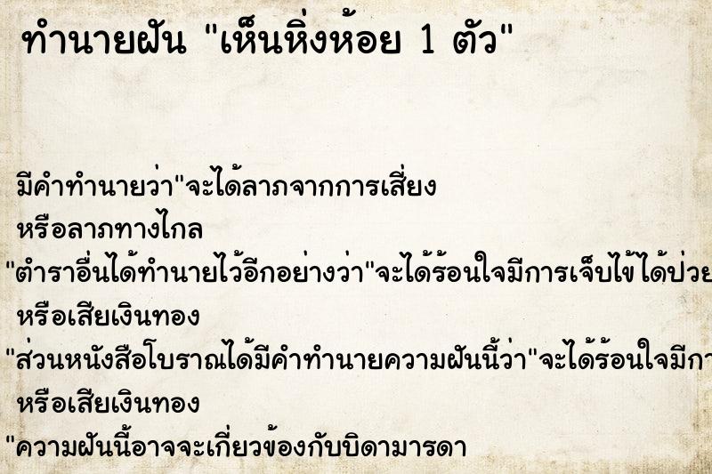 ทำนายฝัน เห็นหิ่งห้อย 1 ตัว